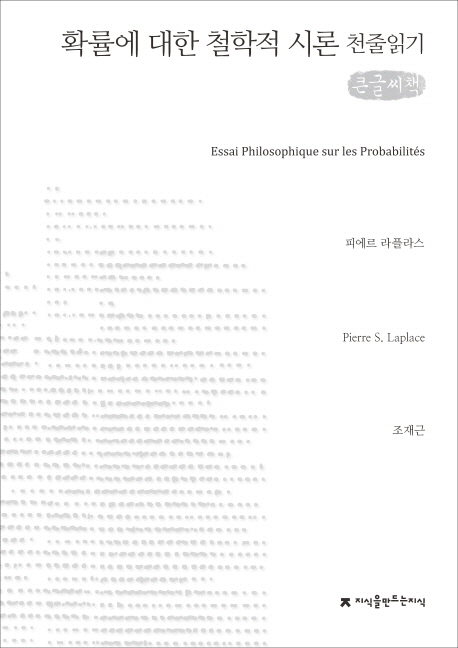 (큰글도서)확률에 대한 철학적 시론 표지이미지