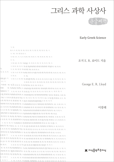 그리스 과학 사상사 : 큰글씨책 표지 이미지