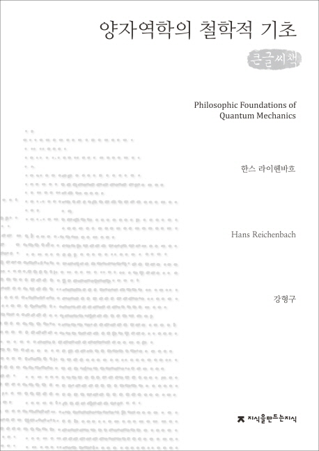 (큰글도서)양자역학의 철학적 기초 표지 이미지