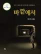 바깥에서 : 이보라 소설집