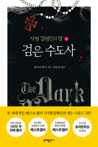 사형집행인의 딸 2권 검은 수도사