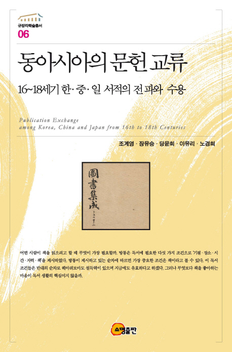 동아시아의 문헌 교류 : 16~18세기 한·중·일 서적의 전파와 수용 = Publication exchange among Korea China and Japan from 16th to 18th centuries