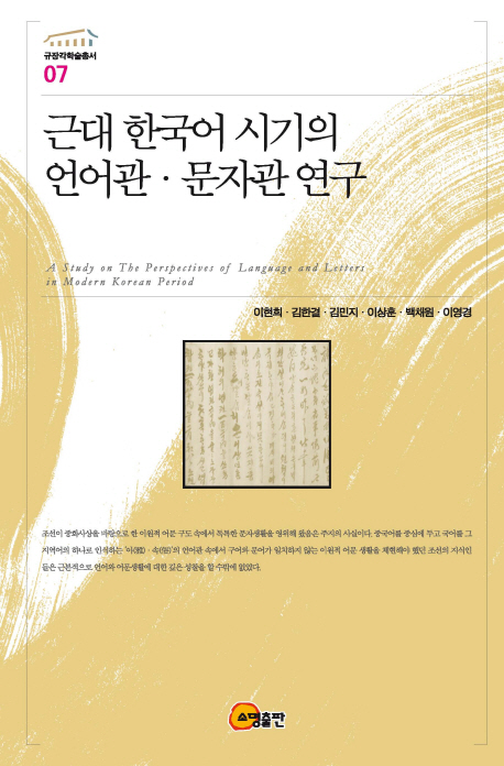 근대 한국어 시기의 언어관·문자관 연구 = A study on the perspectives of language and letters in modern Korean period