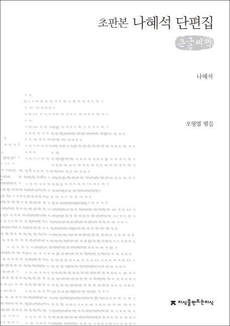 (초판본) 나혜석 단편집  : [큰글씨책]