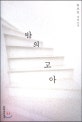 밤의 고아 : 윤보인 장편소설