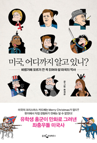 미국, 어디까지 알고 있니? : 비행기에 오르기 전 꼭 읽어야 할 미국의 역사