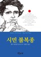 시민 불복종 :자유인, 헨리 데이빗 도로우의 짧은 생애 