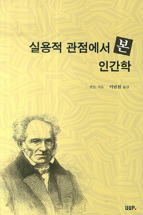 실용적 관점에서 본 인간학