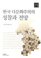 한국 다문화주의의 성찰과 전망 =Reflections on multiculturalism in Korea and its prospects 