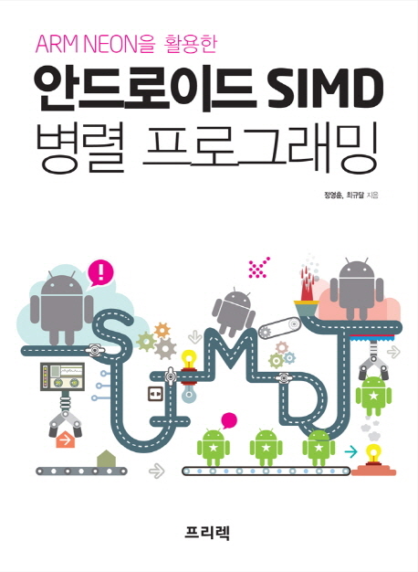 안드로이드 SIMD 병렬 프로그래밍 (ARM NEON을 활용한)