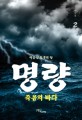 명량 :이순신 최후의 날