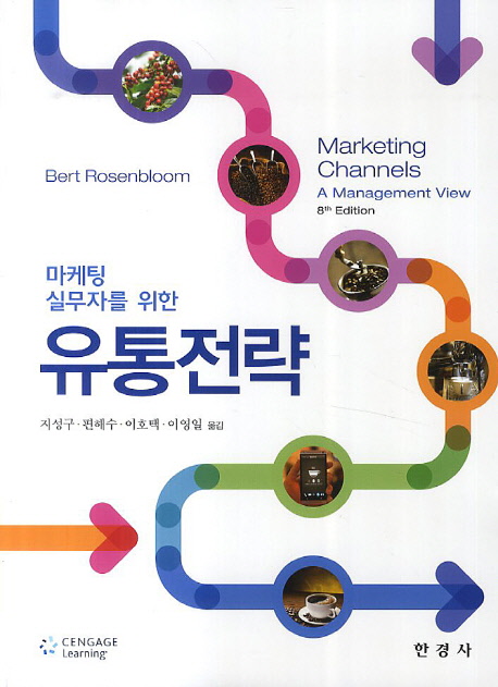 마케팅 실무자를 위한 유통전략