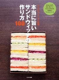 本当に旨いサンドウィッチの作り方100