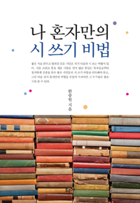 나 혼자만의 시 쓰기 비법 표지 이미지