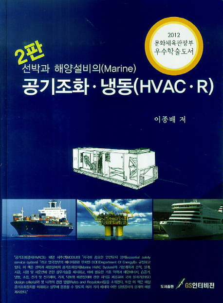 (선박과 해양설비의)공기조화·냉동 = Marine HVAC·R