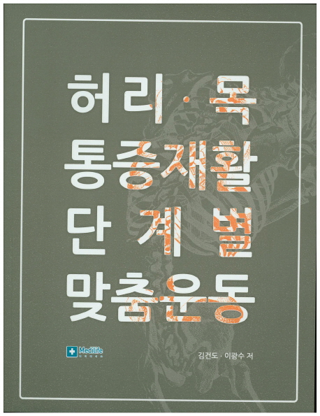 허리, 목 통증 재활 단계별 맞춤 운동 : 여덟 가지 쉬운 동작으로 2주씩 따라 하면 빠르게 회복되는 종합재활운동 지침서