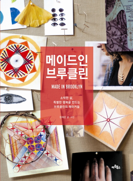 메이드인 브루클린  = Made in Brooklyn  : 소박한 삶, 특별한 행복을 만드는 브루클린의 메이커들