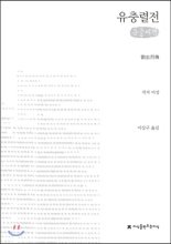 유충렬전 : 劉忠烈傳 : 큰글씨책 표지이미지