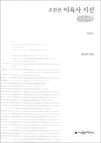 (초판본) 이육사 시선  : [큰글씨책]