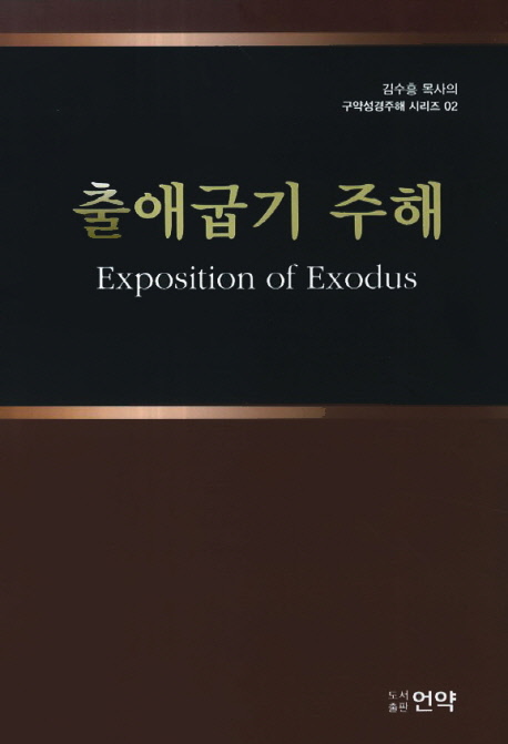 출애굽기 주해 = Exposition of Exodus