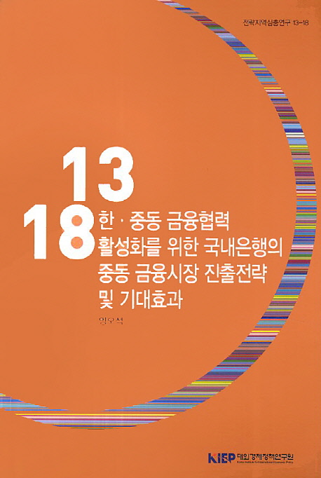 한·중동 금융협력 활성화를 위한 국내은행의 중동 금융시장 진출전략 및 기대효과