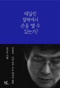 매달린 절벽에서 손을 뗄 수 있는가? (무문관, 나와 마주 서는 48개의 질문) (저자: 강신주) 책 표지