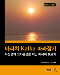 아파치 Kafka 따라잡기 : 확장성과 고가용성을 지닌 메시지 브로커