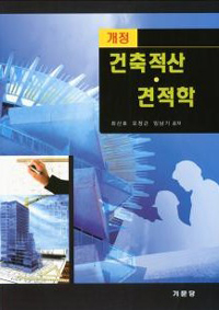 건축적산·견적학