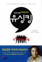 유싱킹 : 긍정의 힘을 뛰어넘는 생각