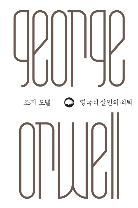 영국식 살인의 쇠퇴 표지 이미지