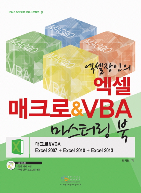 엑셀장인의 엑셀 매크로 & VBA 마스터링 북