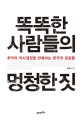 똑똑한 사람들의 멍청한 짓 : 최악의 의사결정을 반복하는 한국의 관료들