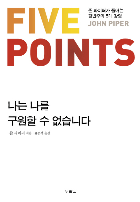 나는 나를 구원할 수 없습니다 : 존 파이퍼가 풀어쓴 칼빈주의 5대 강령 표지 이미지