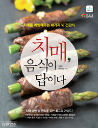 치매, 음식이 답이다