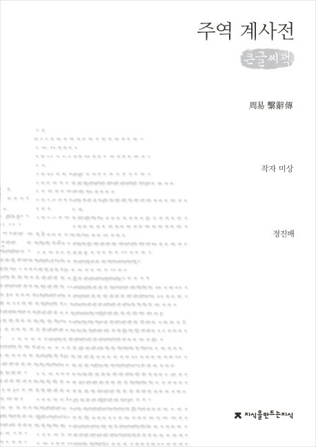 주역 계사전  : [큰글씨책]