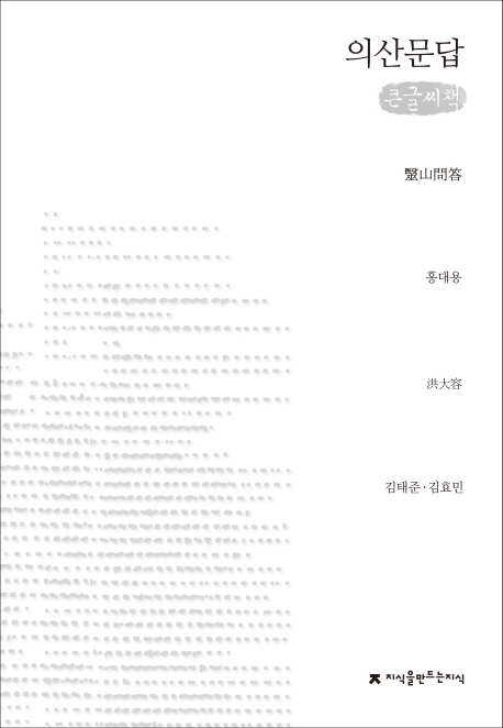 의산문답  : [큰글씨책]