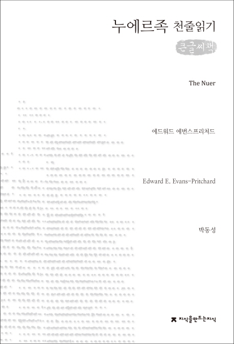 (큰글도서)누에르족 : 나일계 민족의 생활양식과 정치제도 표지 이미지