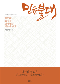 믿음 불패 : 히브리서 11장과 함께하는 믿음의 여정