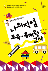 나의 직업 보육.유치원교사 표지 이미지