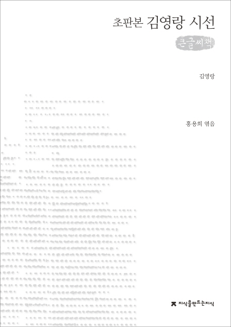 (초판본) 김영랑 시선  : [큰글씨책]