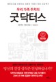 (우리 가족 주치의) 굿닥터스 : 대한민국을 대표하는 전문의 76명이 만든 건강백서