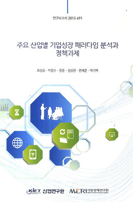 주요 산업별 기업성장 패러다임 분석과 정책과제= Analysis and policy implications for firm-growth paradigm by main industry sectors