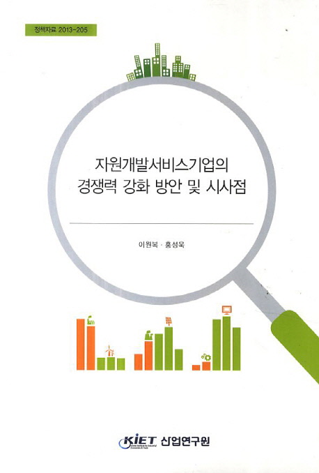 자원개발서비스기업의 경쟁력 강화 방안 및 시사점