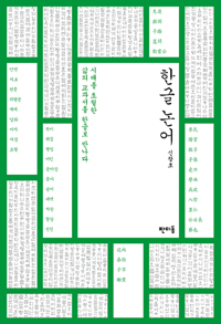 한글 논어 : 세대를 초월한 삶의 교과서를 한글로 만나다