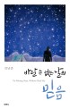 바랄 수 없는 날의 믿음  = No shining stars, without dark sky