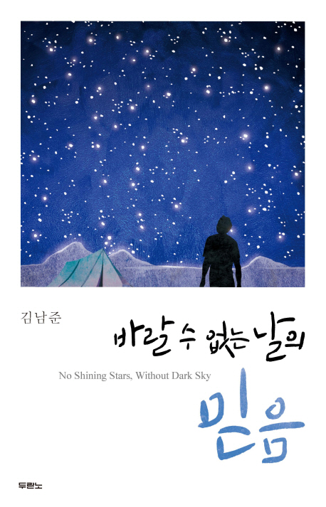 바랄 수 없는 날의 믿음 = No Shining Stars, Without Dark Sky