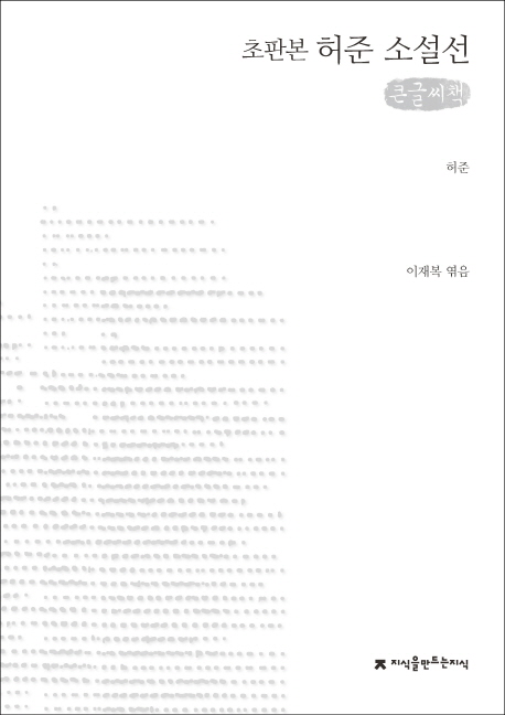 (초판본) 허준 소설선 : [큰글씨책]