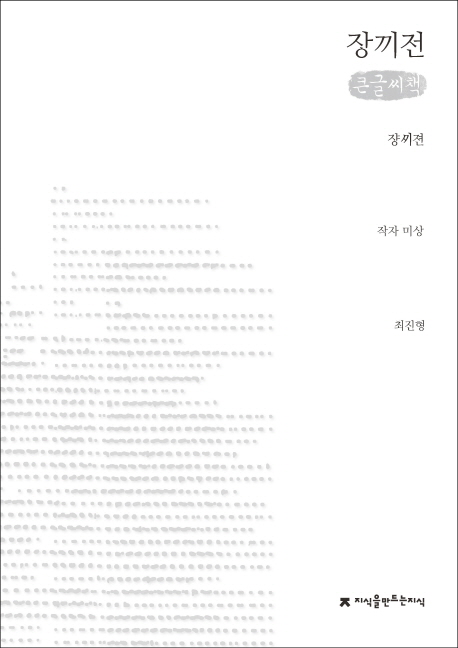 쟝끼젼 : 장끼전 : 큰글씨책 표지 이미지