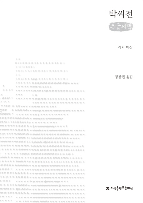 박씨전 : 큰글씨책 표지 이미지