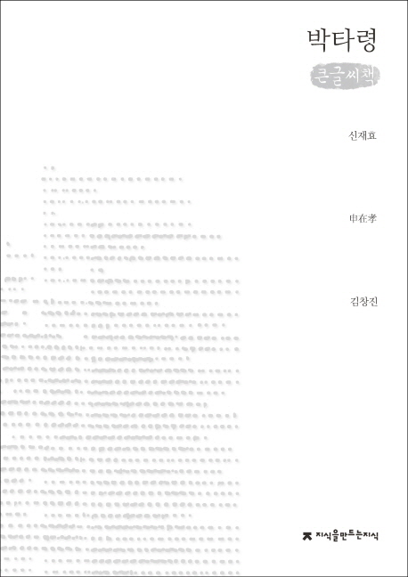 박타령 : 큰글씨책 표지 이미지